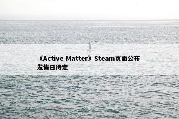 《Active Matter》Steam页面公布 发售日待定