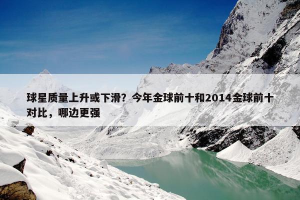 球星质量上升或下滑？今年金球前十和2014金球前十对比，哪边更强