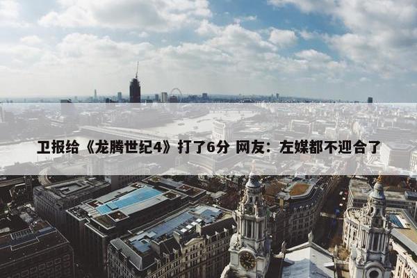 卫报给《龙腾世纪4》打了6分 网友：左媒都不迎合了