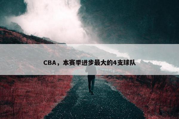 CBA，本赛季进步最大的4支球队