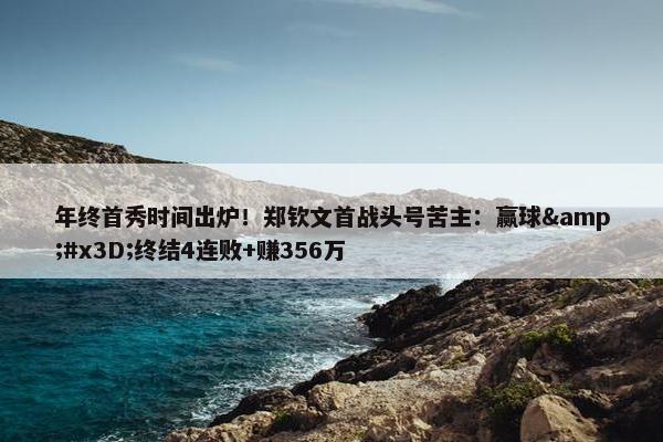 年终首秀时间出炉！郑钦文首战头号苦主：赢球&#x3D;终结4连败+赚356万