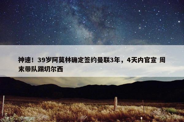 神速！39岁阿莫林确定签约曼联3年，4天内官宣 周末带队踢切尔西