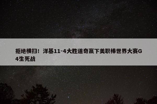 拒绝横扫！洋基11-4大胜道奇赢下美职棒世界大赛G4生死战