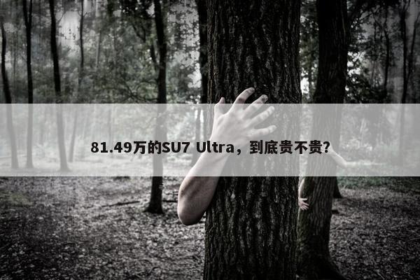 81.49万的SU7 Ultra，到底贵不贵？