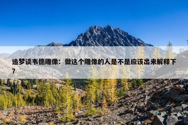 追梦谈韦德雕像：做这个雕像的人是不是应该出来解释下？