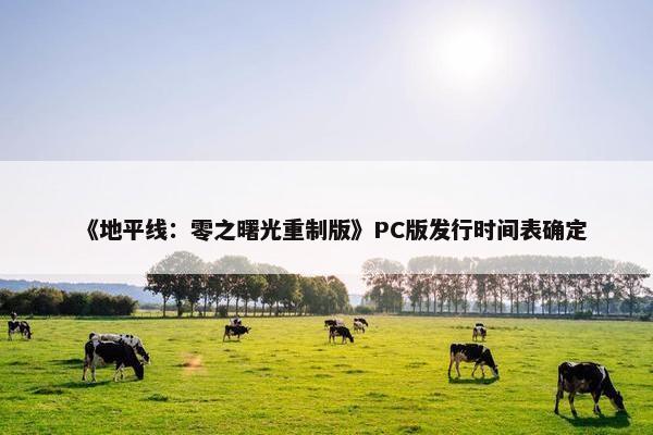 《地平线：零之曙光重制版》PC版发行时间表确定