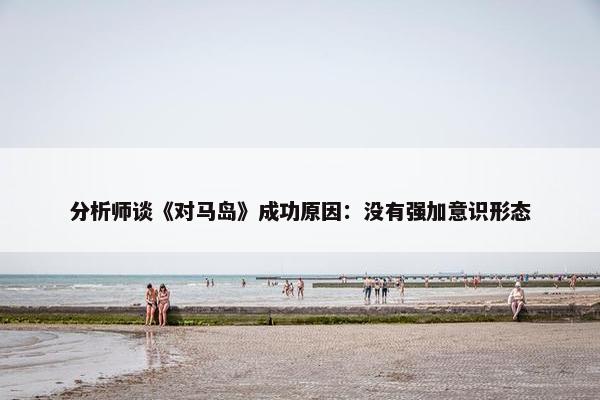 分析师谈《对马岛》成功原因：没有强加意识形态