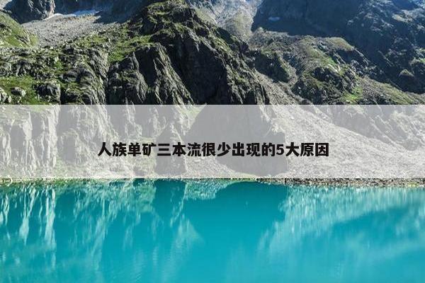 人族单矿三本流很少出现的5大原因