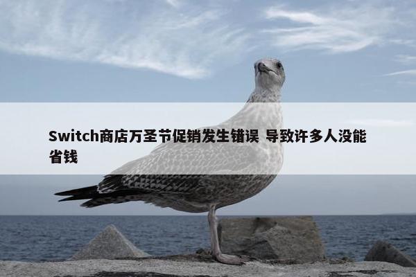 Switch商店万圣节促销发生错误 导致许多人没能省钱