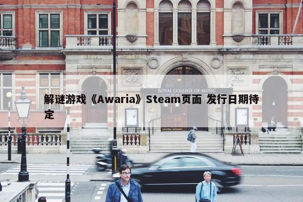 解谜游戏《Awaria》Steam页面 发行日期待定