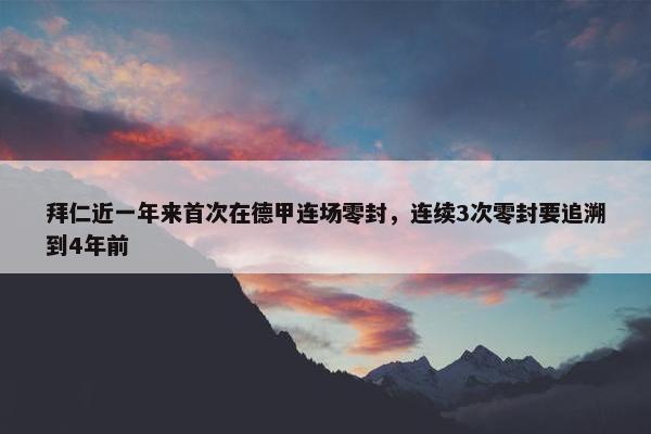 拜仁近一年来首次在德甲连场零封，连续3次零封要追溯到4年前