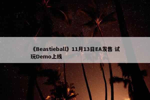 《Beastieball》11月13日EA发售 试玩Demo上线