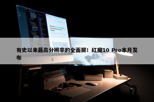 有史以来最高分辨率的全面屏！红魔10 Pro本月发布