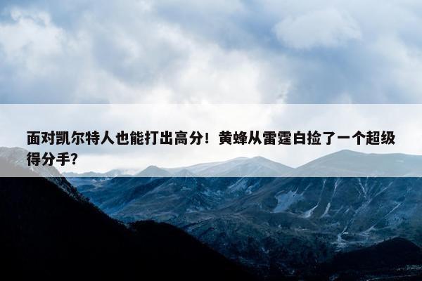 面对凯尔特人也能打出高分！黄蜂从雷霆白捡了一个超级得分手？