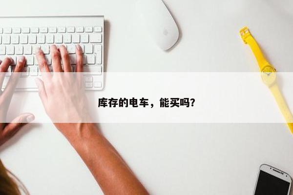 库存的电车，能买吗？