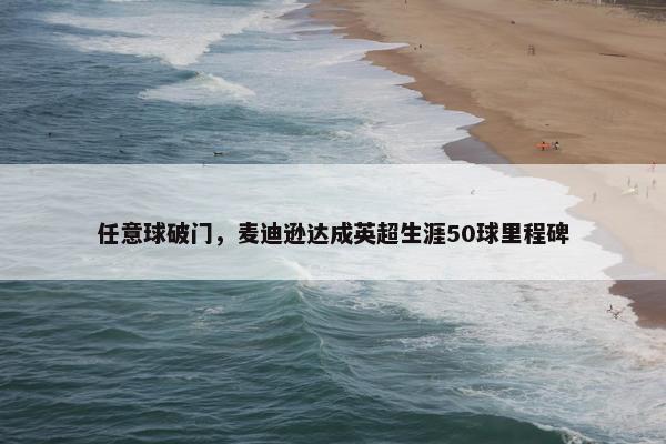 任意球破门，麦迪逊达成英超生涯50球里程碑