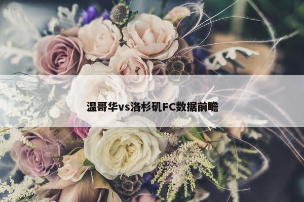 温哥华vs洛杉矶FC数据前瞻