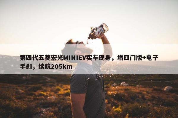 第四代五菱宏光MINIEV实车现身，增四门版+电子手刹，续航205km