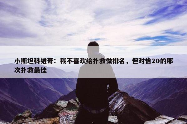 小斯坦科维奇：我不喜欢给扑救做排名，但对恰20的那次扑救最佳