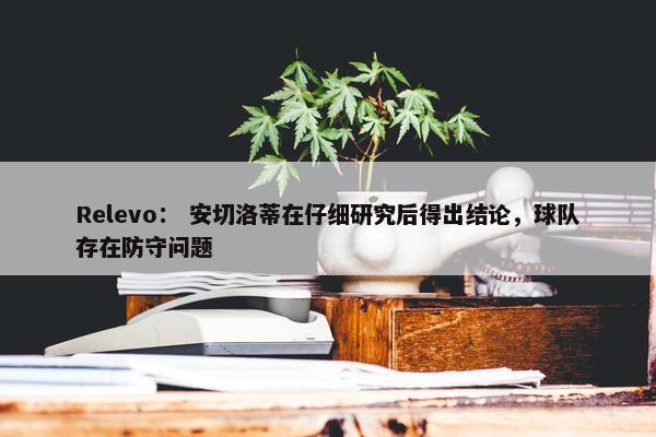 Relevo： 安切洛蒂在仔细研究后得出结论，球队存在防守问题