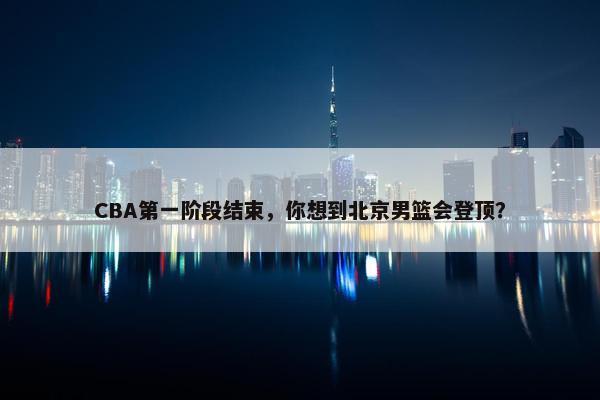 CBA第一阶段结束，你想到北京男篮会登顶？