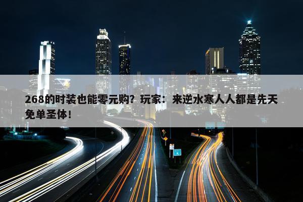 268的时装也能零元购？玩家：来逆水寒人人都是先天免单圣体！