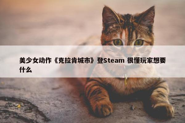 美少女动作《克拉肯城市》登Steam 很懂玩家想要什么