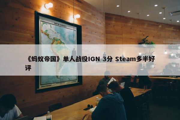 《蚂蚁帝国》单人战役IGN 3分 Steam多半好评