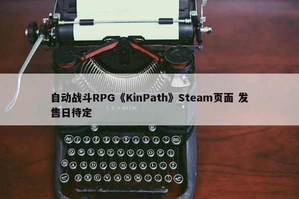 自动战斗RPG《KinPath》Steam页面 发售日待定