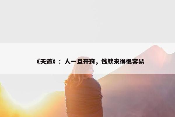 《天道》：人一旦开窍，钱就来得很容易