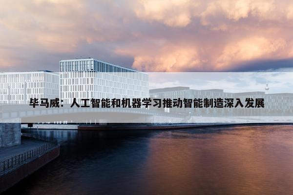 毕马威：人工智能和机器学习推动智能制造深入发展