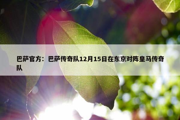 巴萨官方：巴萨传奇队12月15日在东京对阵皇马传奇队