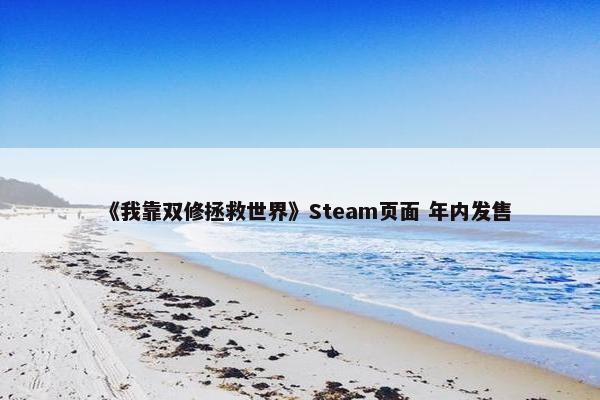 《我靠双修拯救世界》Steam页面 年内发售