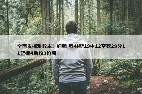 全面发挥难救主！约翰-科林斯19中12空砍29分11篮板4助攻3抢断