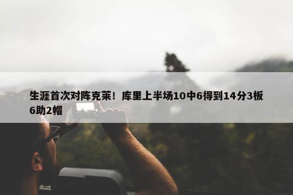 生涯首次对阵克莱！库里上半场10中6得到14分3板6助2帽