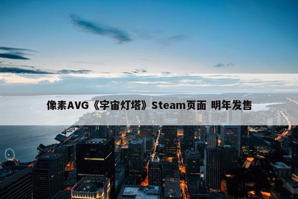 像素AVG《宇宙灯塔》Steam页面 明年发售