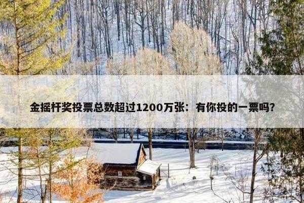 金摇杆奖投票总数超过1200万张：有你投的一票吗？