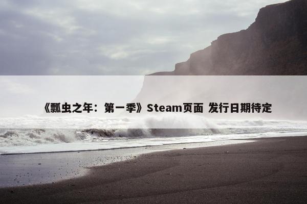 《瓢虫之年：第一季》Steam页面 发行日期待定