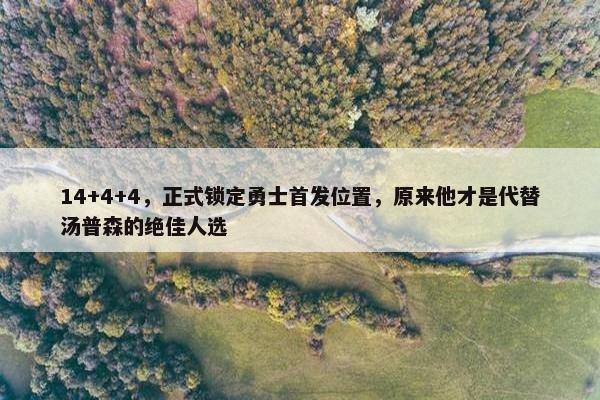 14+4+4，正式锁定勇士首发位置，原来他才是代替汤普森的绝佳人选