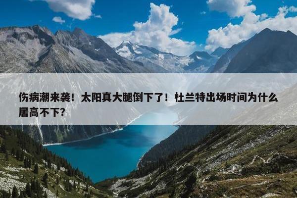 伤病潮来袭！太阳真大腿倒下了！杜兰特出场时间为什么居高不下？