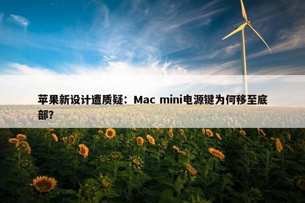 苹果新设计遭质疑：Mac mini电源键为何移至底部？