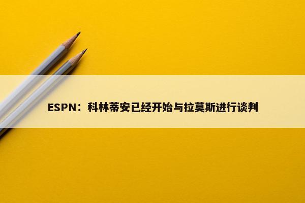 ESPN：科林蒂安已经开始与拉莫斯进行谈判