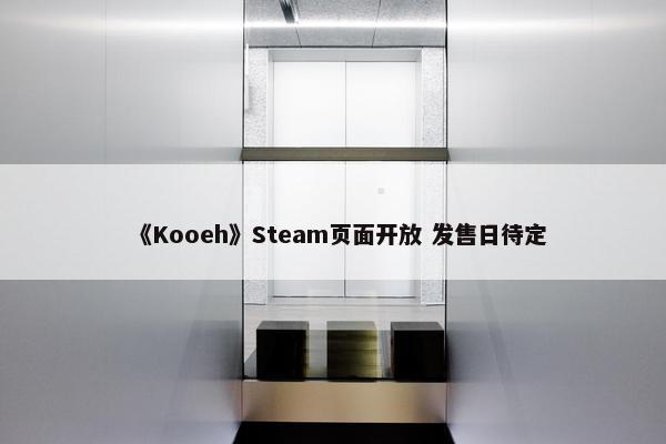 《Kooeh》Steam页面开放 发售日待定