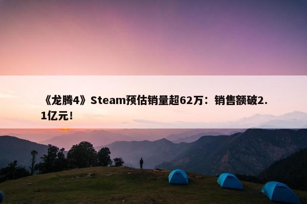 《龙腾4》Steam预估销量超62万：销售额破2.1亿元！