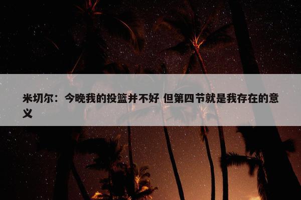 米切尔：今晚我的投篮并不好 但第四节就是我存在的意义