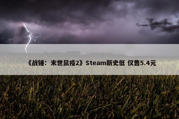 《战锤：末世鼠疫2》Steam新史低 仅售5.4元