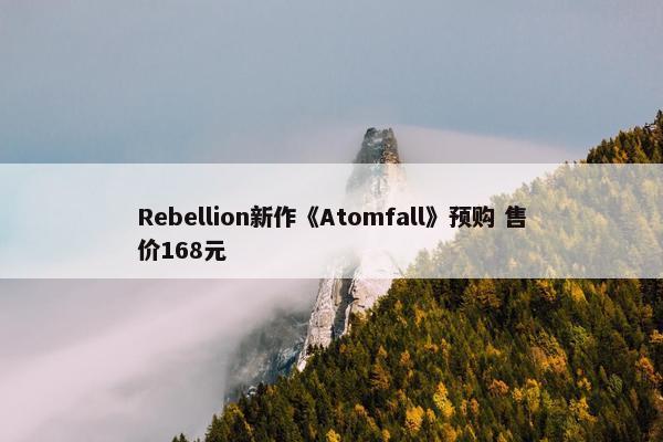 Rebellion新作《Atomfall》预购 售价168元