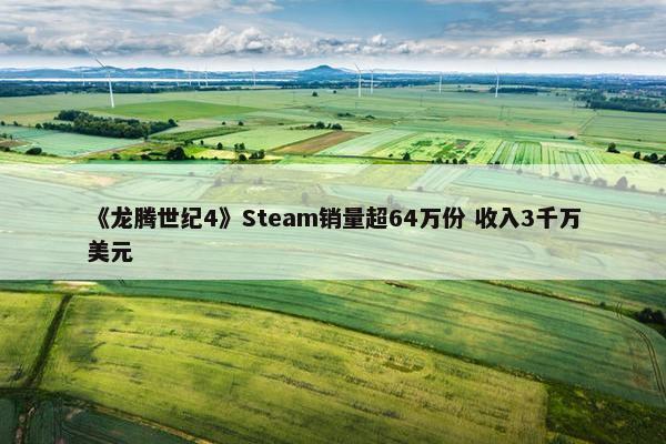 《龙腾世纪4》Steam销量超64万份 收入3千万美元