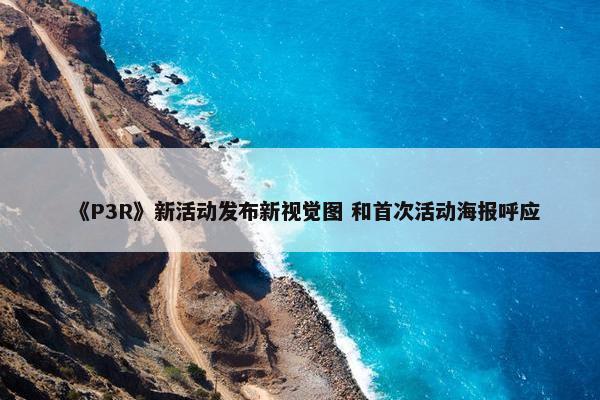 《P3R》新活动发布新视觉图 和首次活动海报呼应