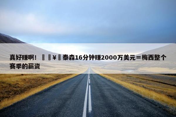 真好赚啊！🥊泰森16分钟赚2000万美元＝梅西整个赛季的薪资